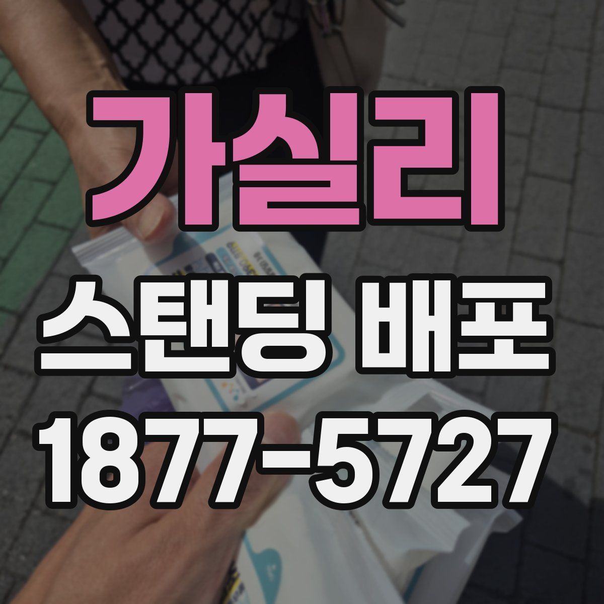 가실리 스탠딩 배포