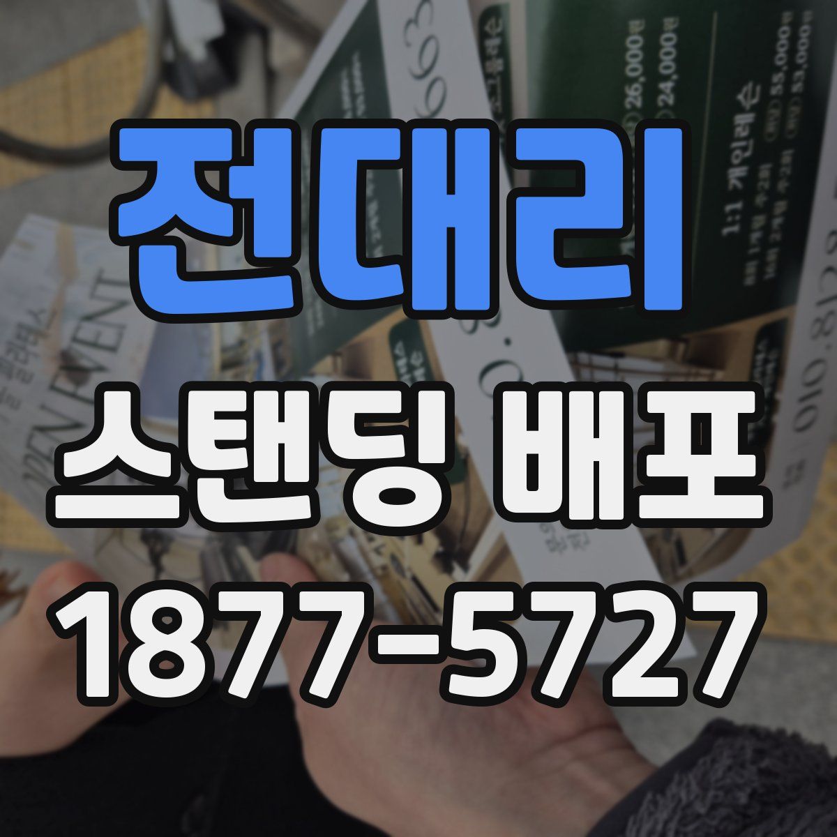 전대리 스탠딩 배포