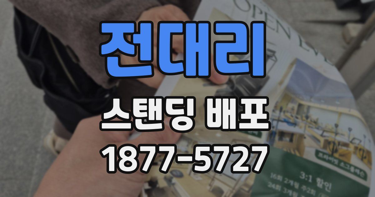 전대리 스탠딩 배포