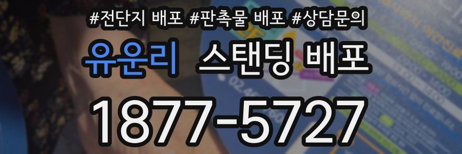 유운리 스탠딩 배포