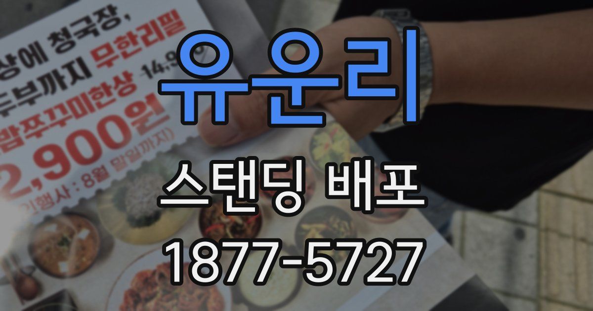 유운리 스탠딩 배포