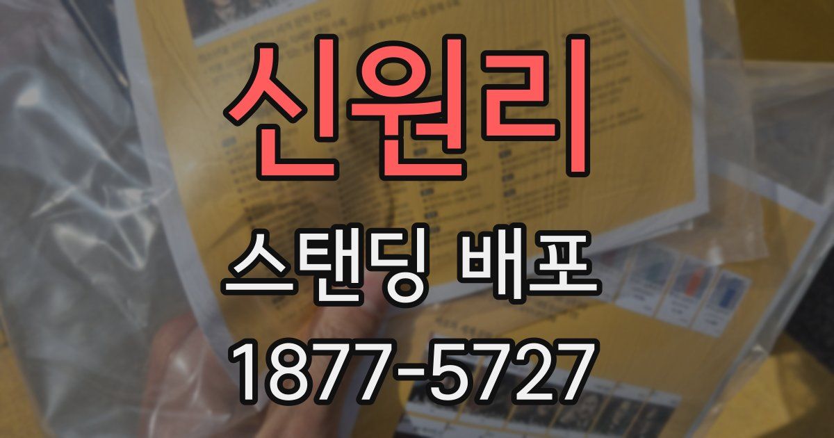 신원리 스탠딩 배포