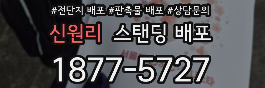 신원리 스탠딩 배포