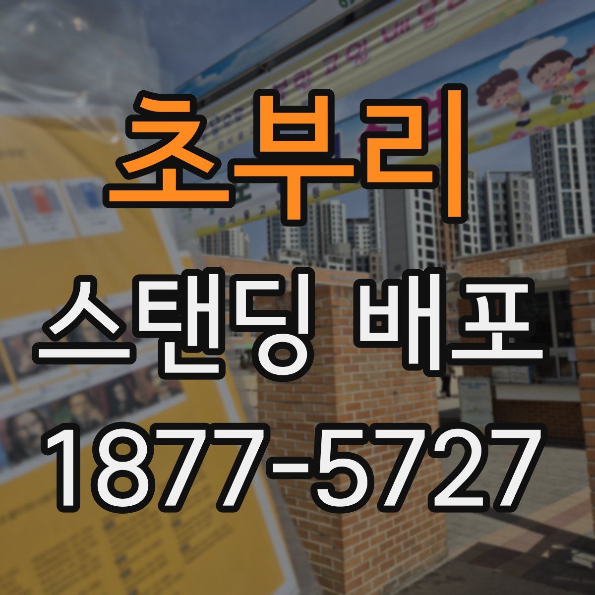 초부리 스탠딩 배포