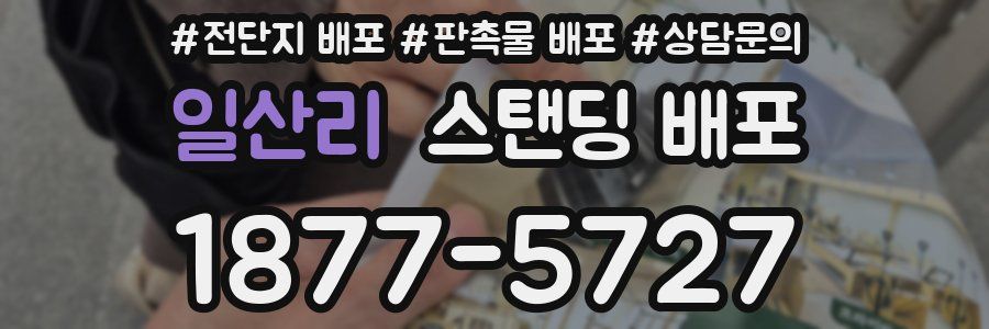일산리 스탠딩 배포