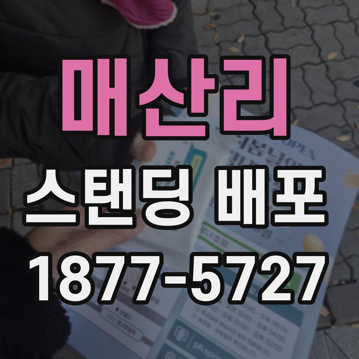 매산리 스탠딩 배포