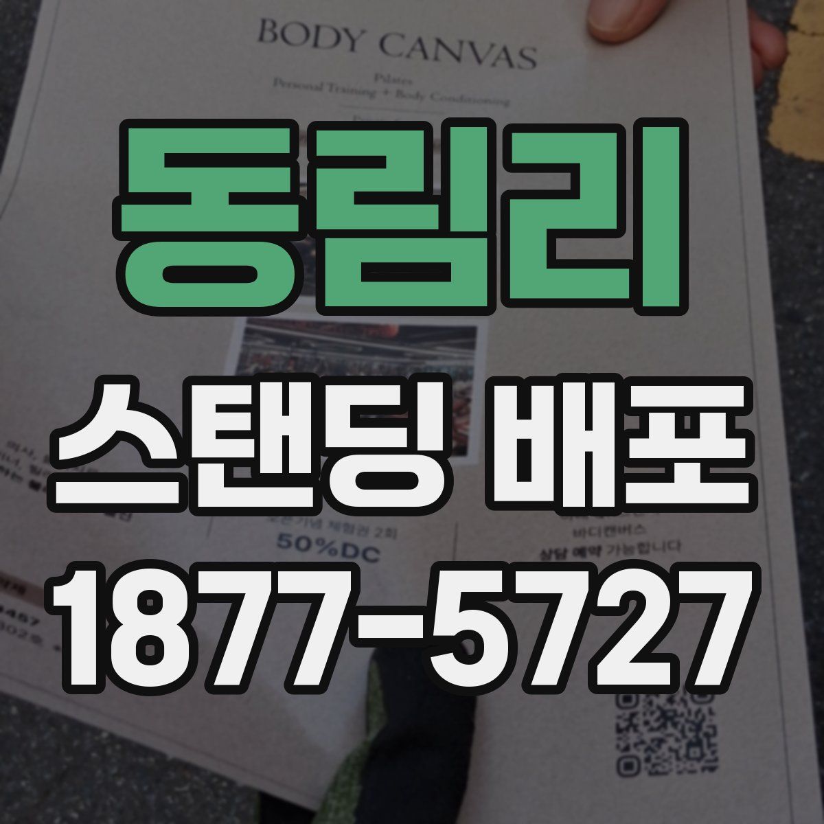 동림리 스탠딩 배포