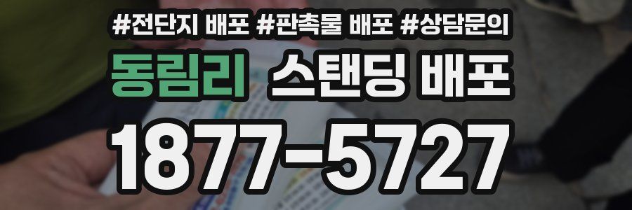 동림리 스탠딩 배포