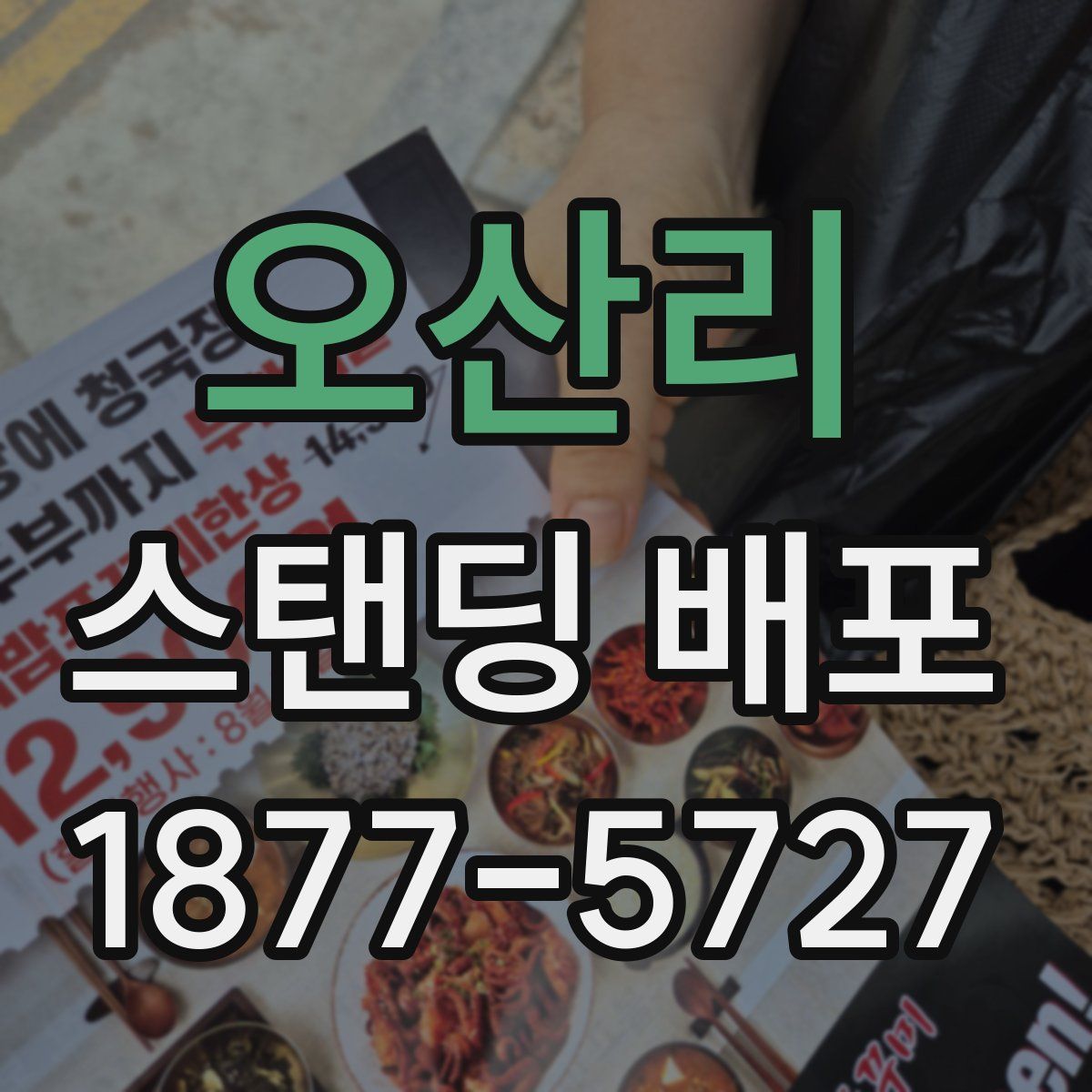 오산리 스탠딩 배포