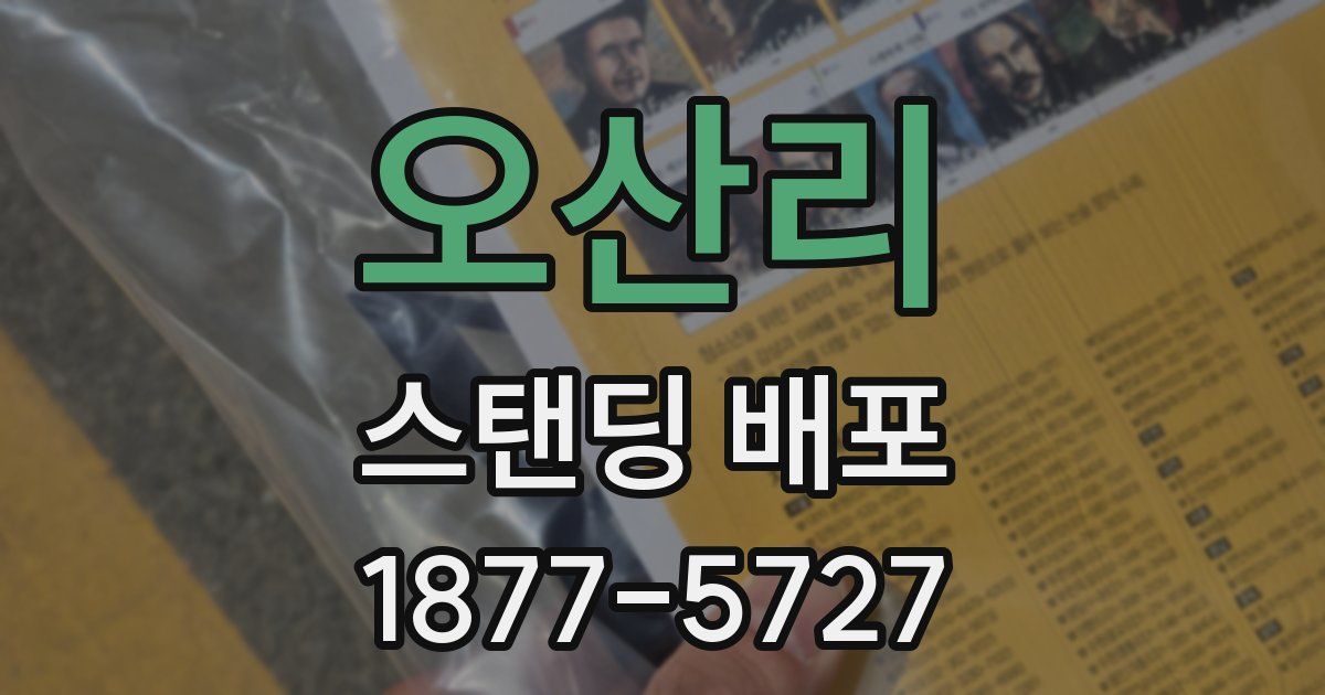 오산리 스탠딩 배포