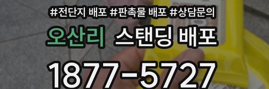 오산리 스탠딩 배포