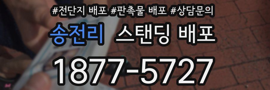 송전리 스탠딩 배포
