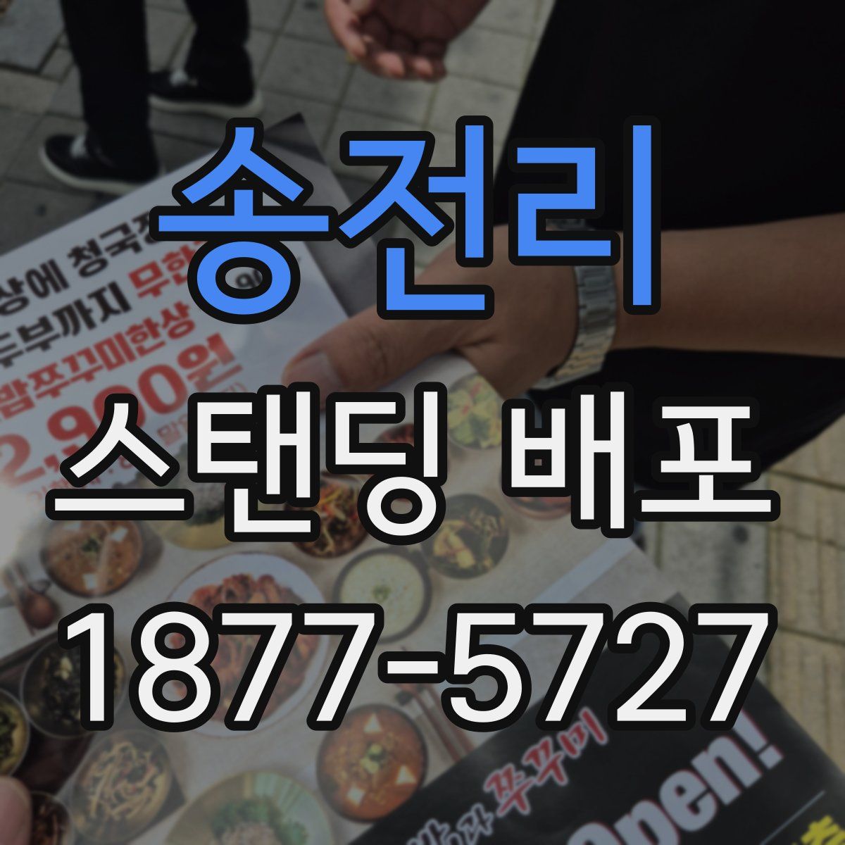 송전리 스탠딩 배포