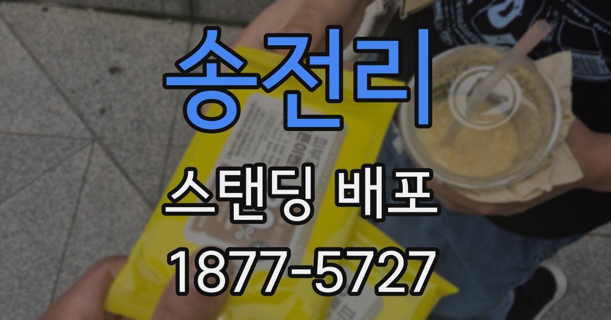 송전리 스탠딩 배포