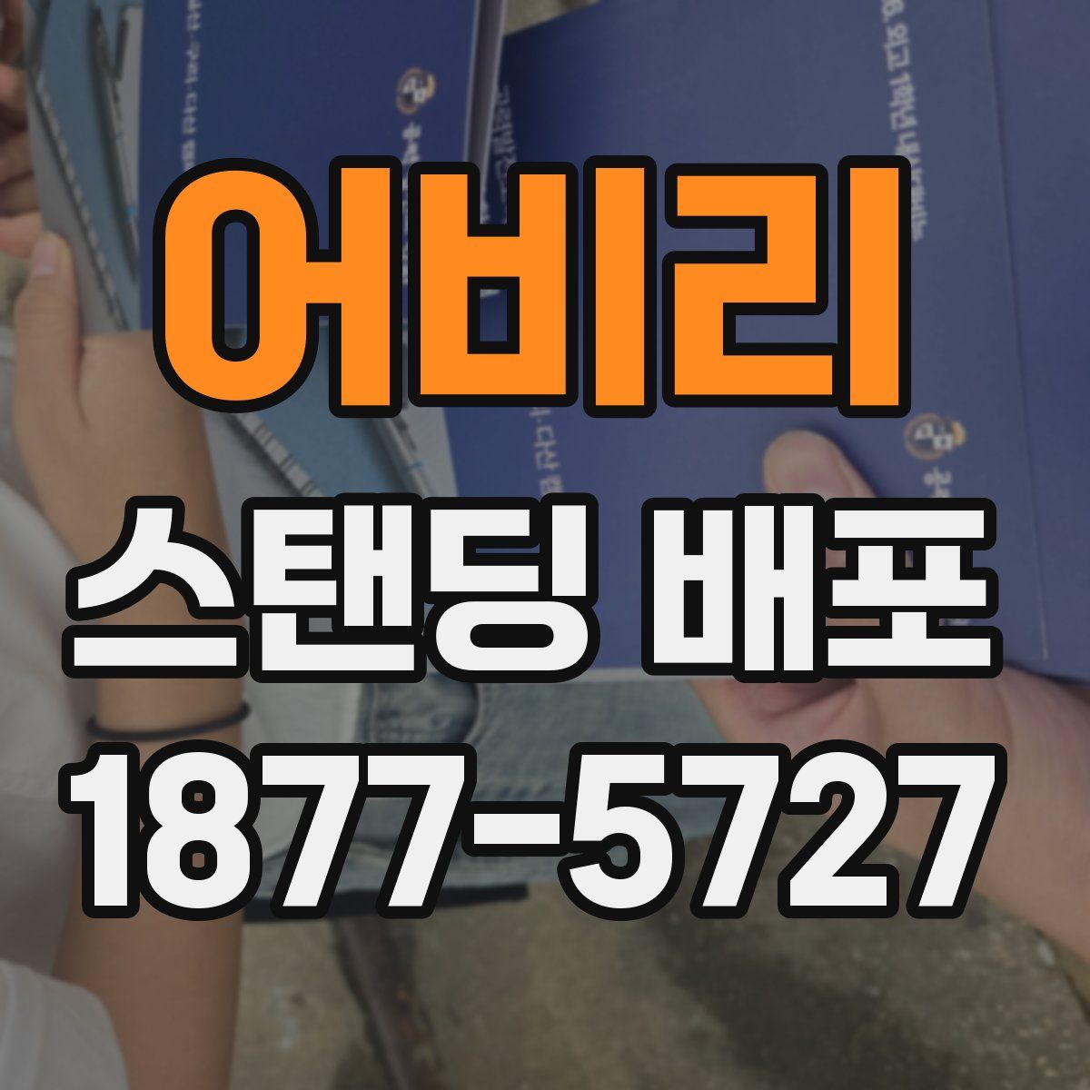 어비리 스탠딩 배포