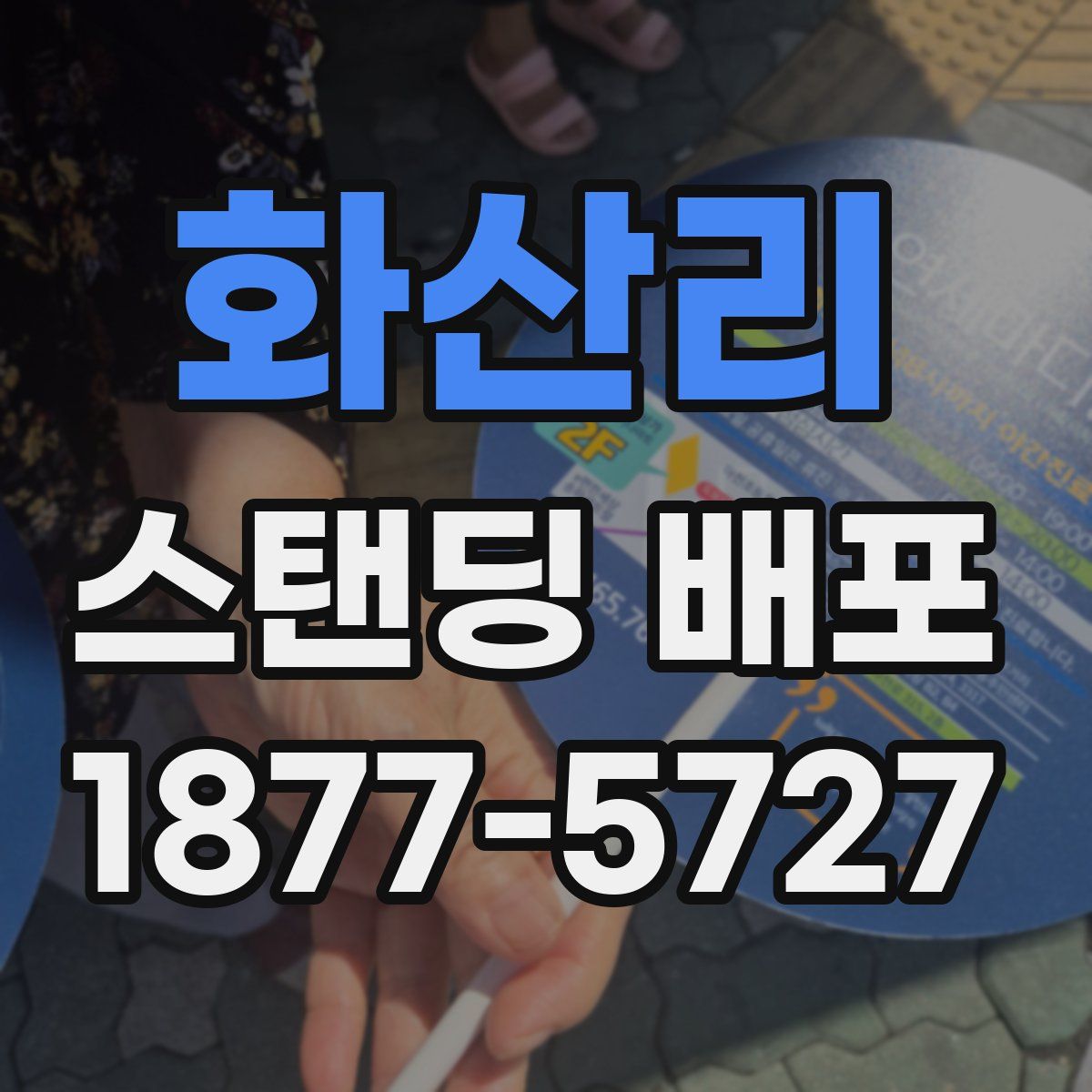 화산리 스탠딩 배포
