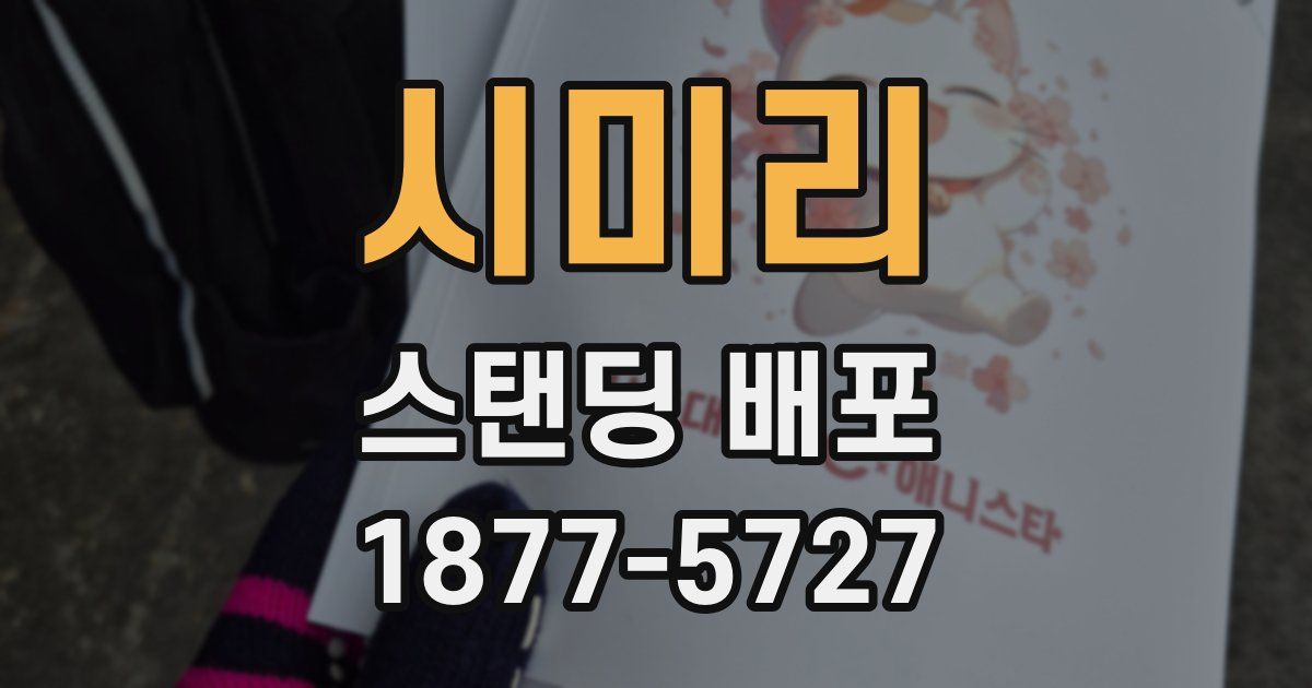 시미리 스탠딩 배포