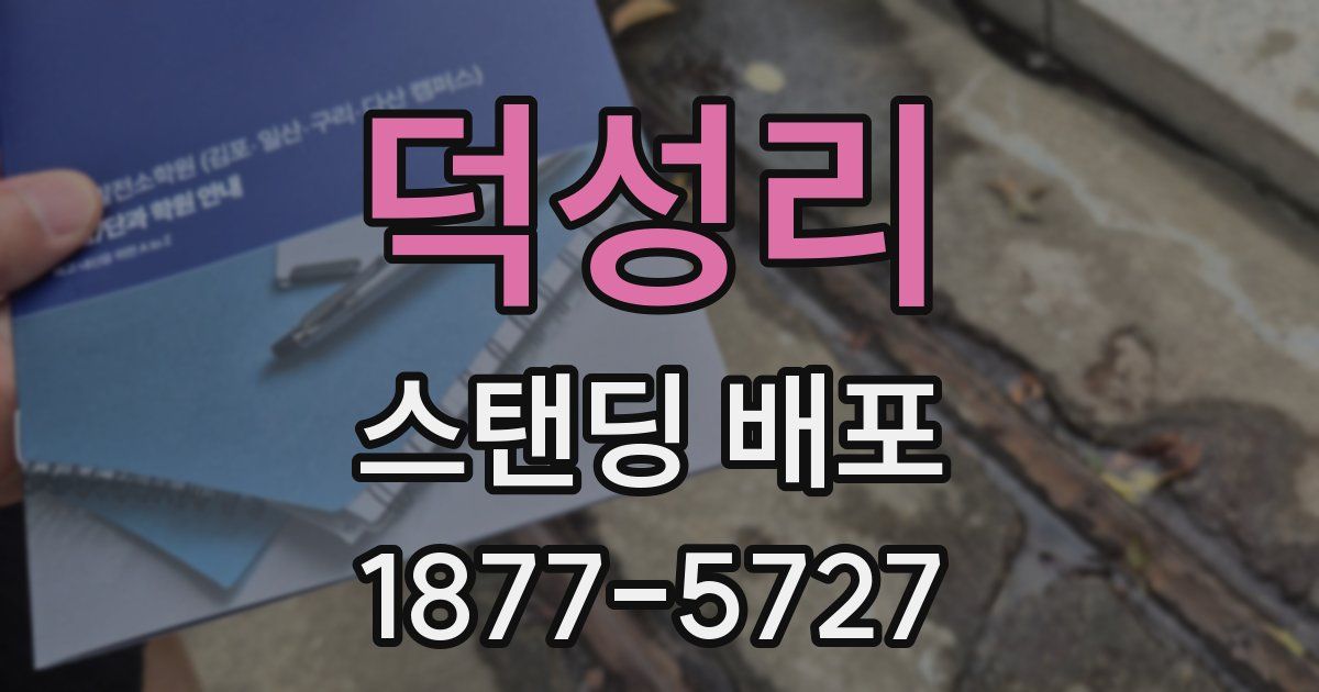 덕성리 스탠딩 배포