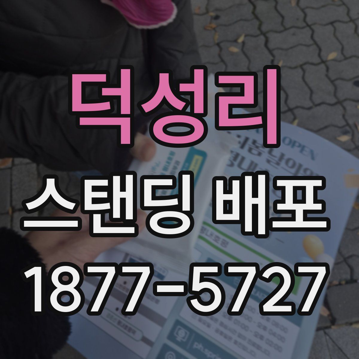 덕성리 스탠딩 배포