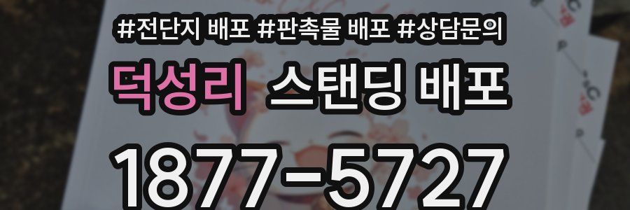 덕성리 스탠딩 배포