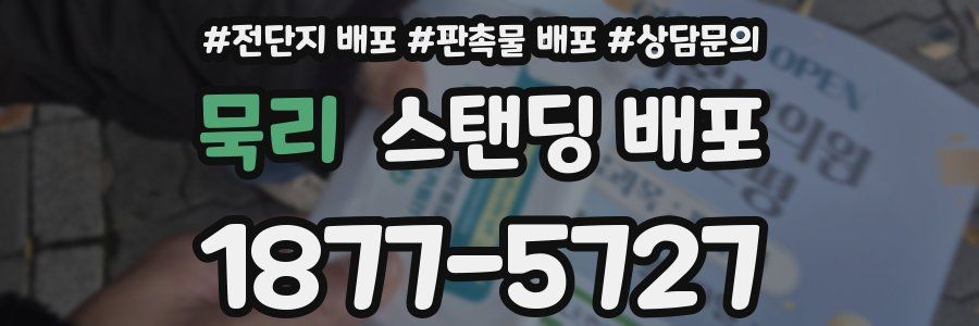 묵리 스탠딩 배포