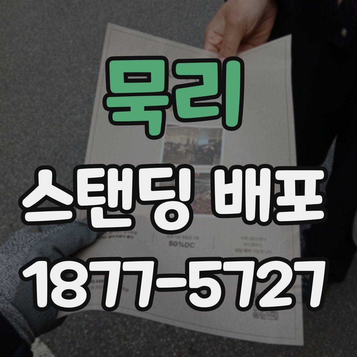 묵리 스탠딩 배포