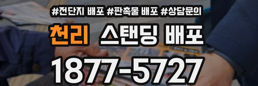 천리 스탠딩 배포