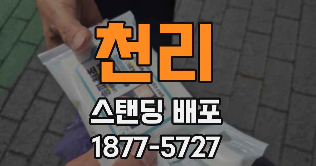 천리 스탠딩 배포