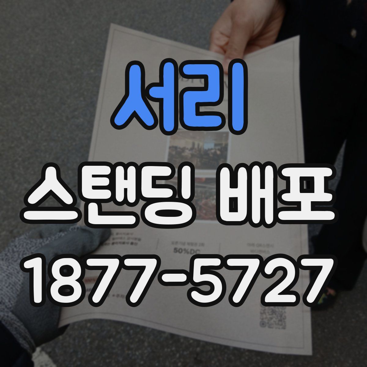 서리 스탠딩 배포