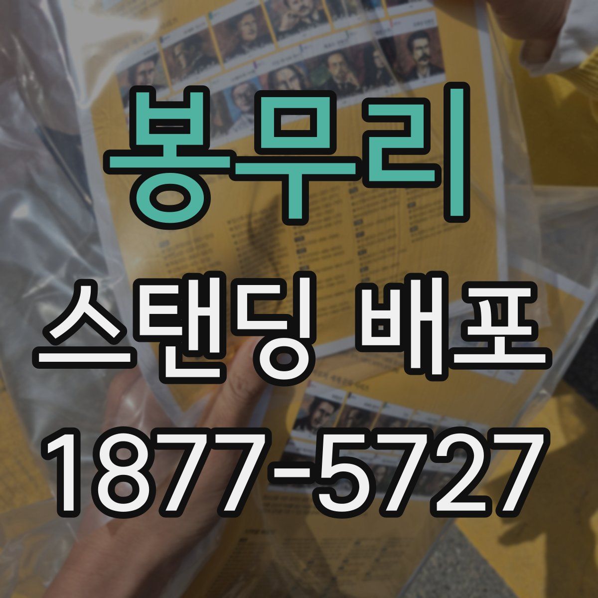 봉무리 스탠딩 배포