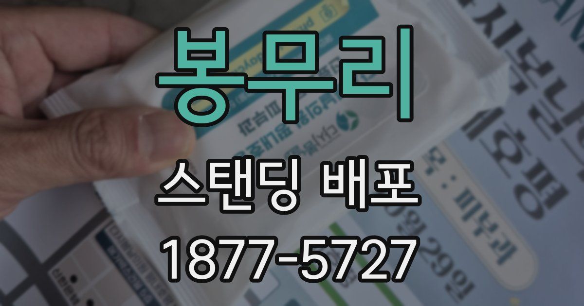봉무리 스탠딩 배포