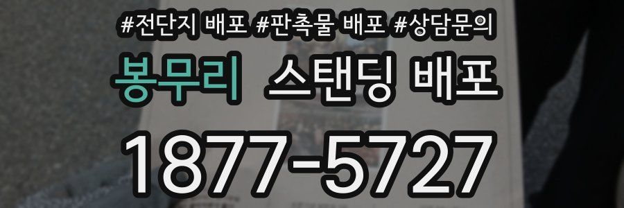 봉무리 스탠딩 배포