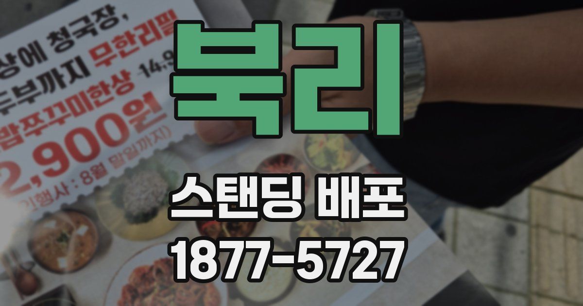 북리 스탠딩 배포