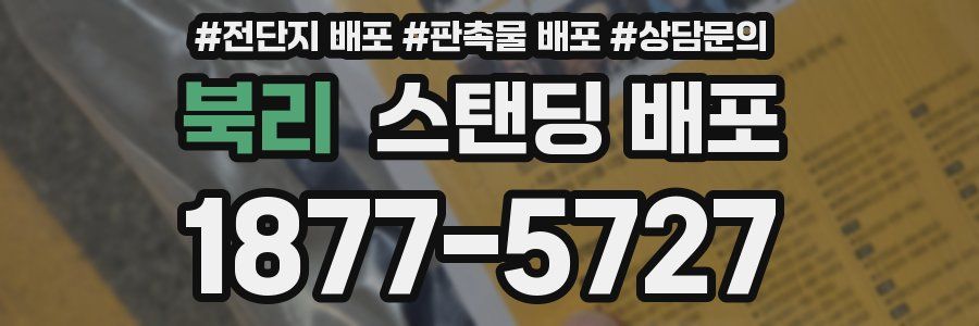 북리 스탠딩 배포