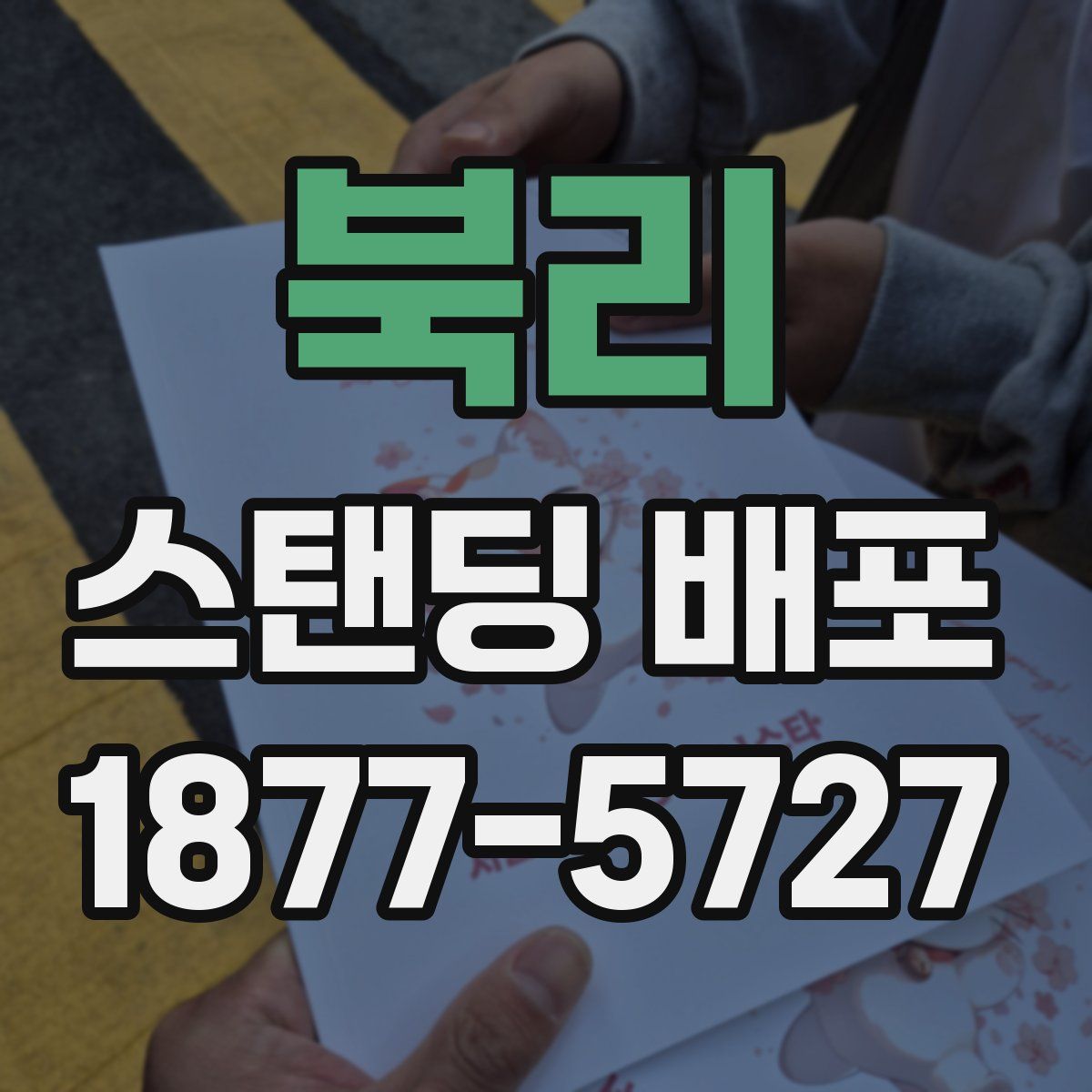 북리 스탠딩 배포