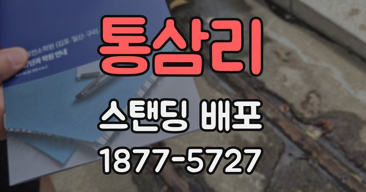 통삼리 스탠딩 배포