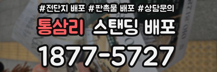 통삼리 스탠딩 배포