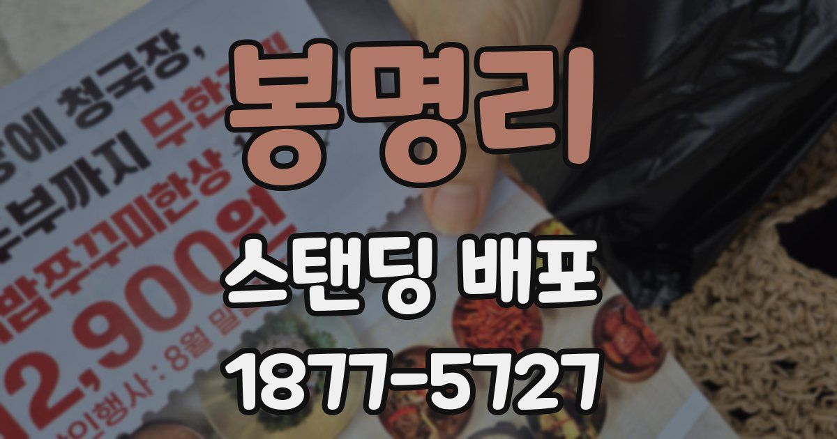 봉명리 스탠딩 배포