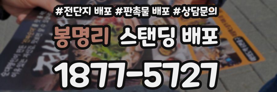 봉명리 스탠딩 배포