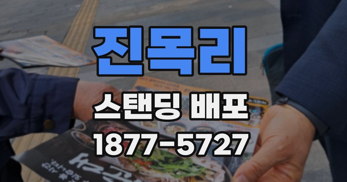 진목리 스탠딩 배포