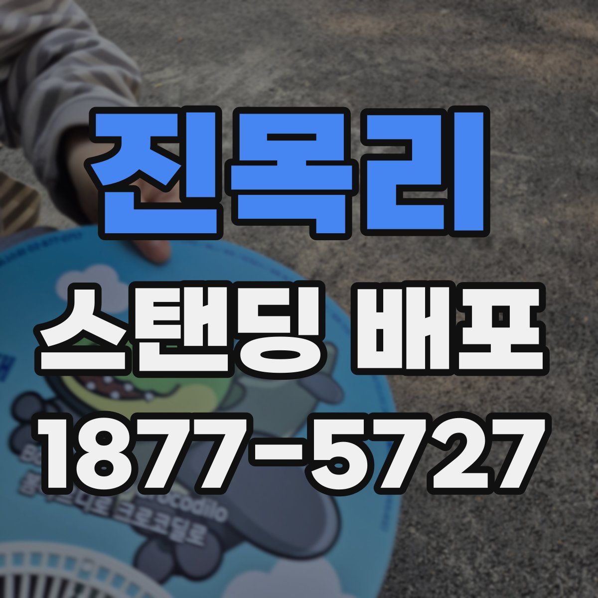 진목리 스탠딩 배포