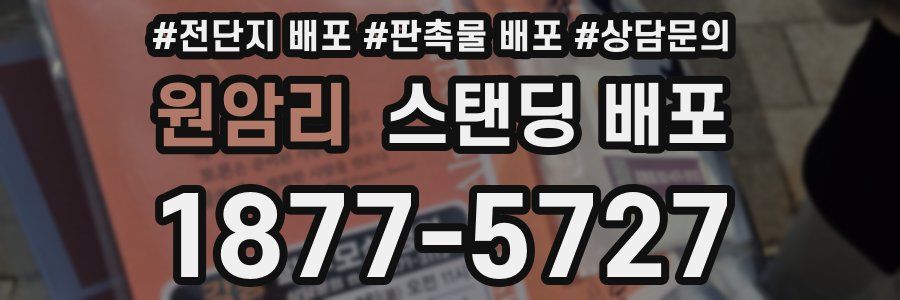 원암리 스탠딩 배포