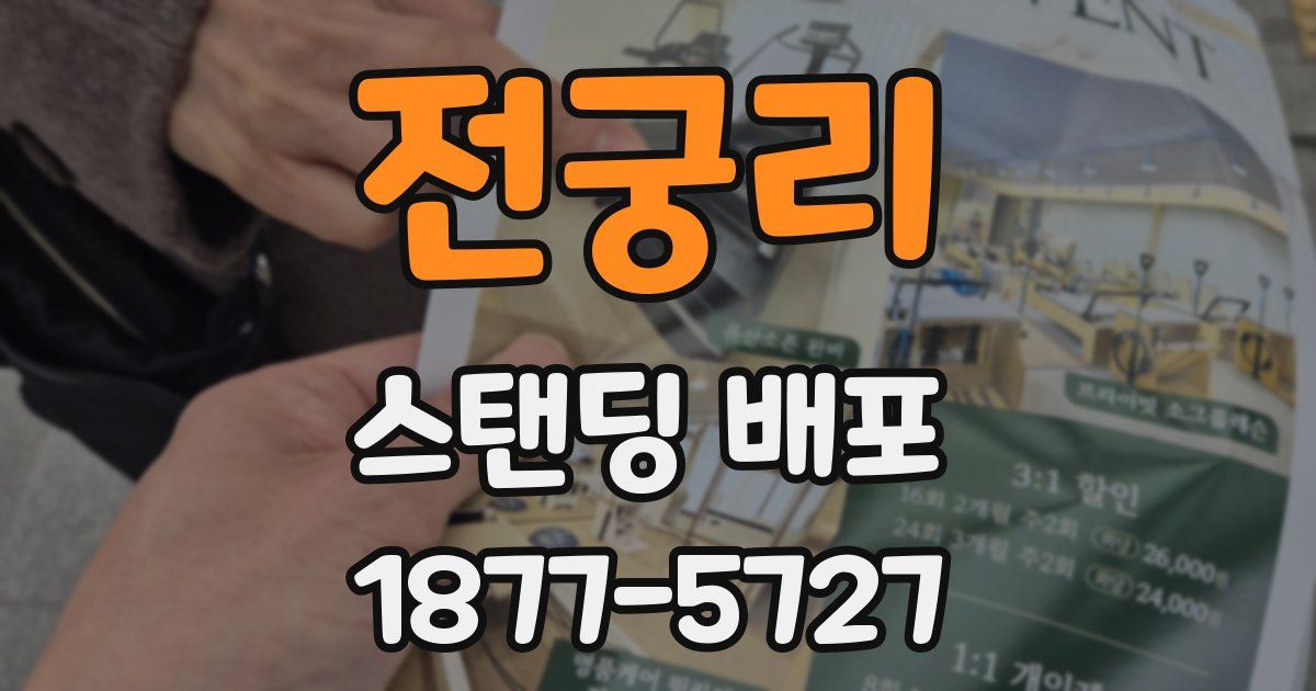 전궁리 스탠딩 배포