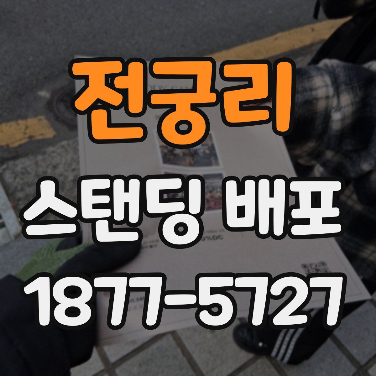 전궁리 스탠딩 배포