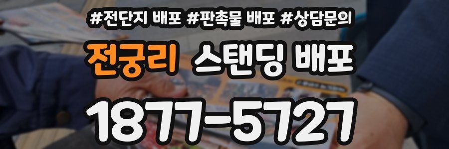 전궁리 스탠딩 배포