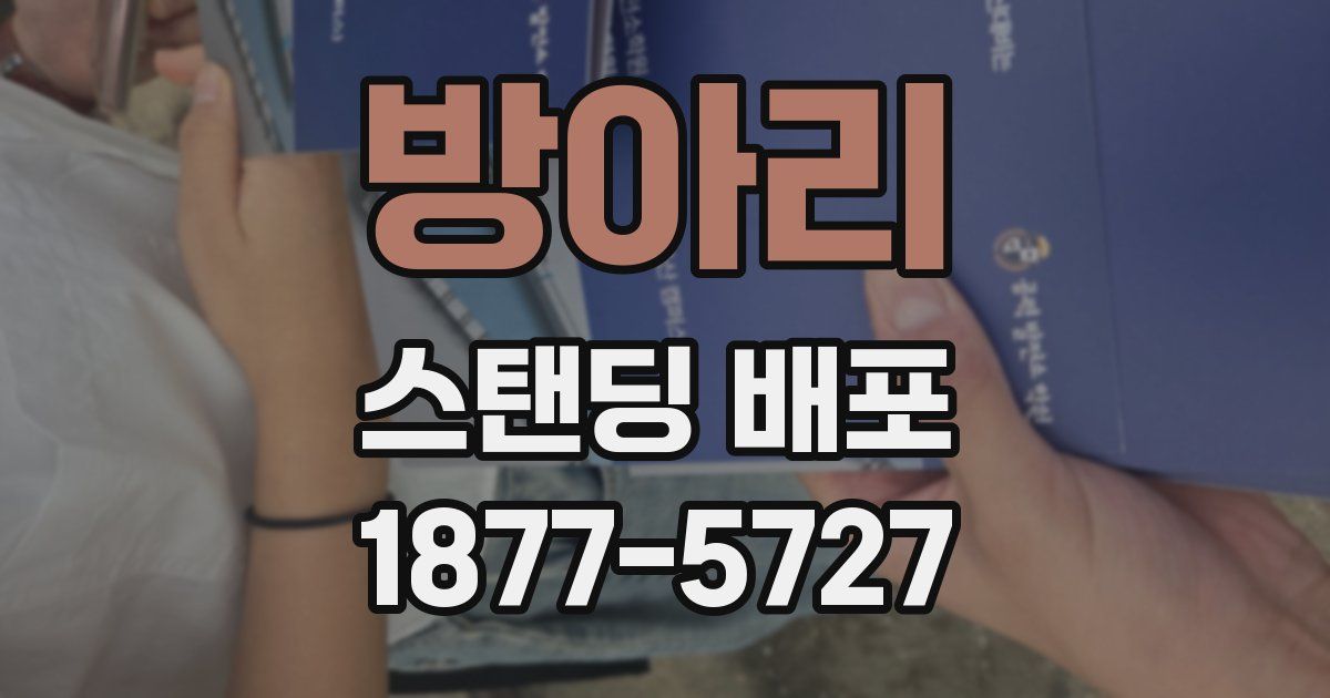 방아리 스탠딩 배포