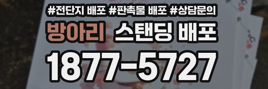 방아리 스탠딩 배포