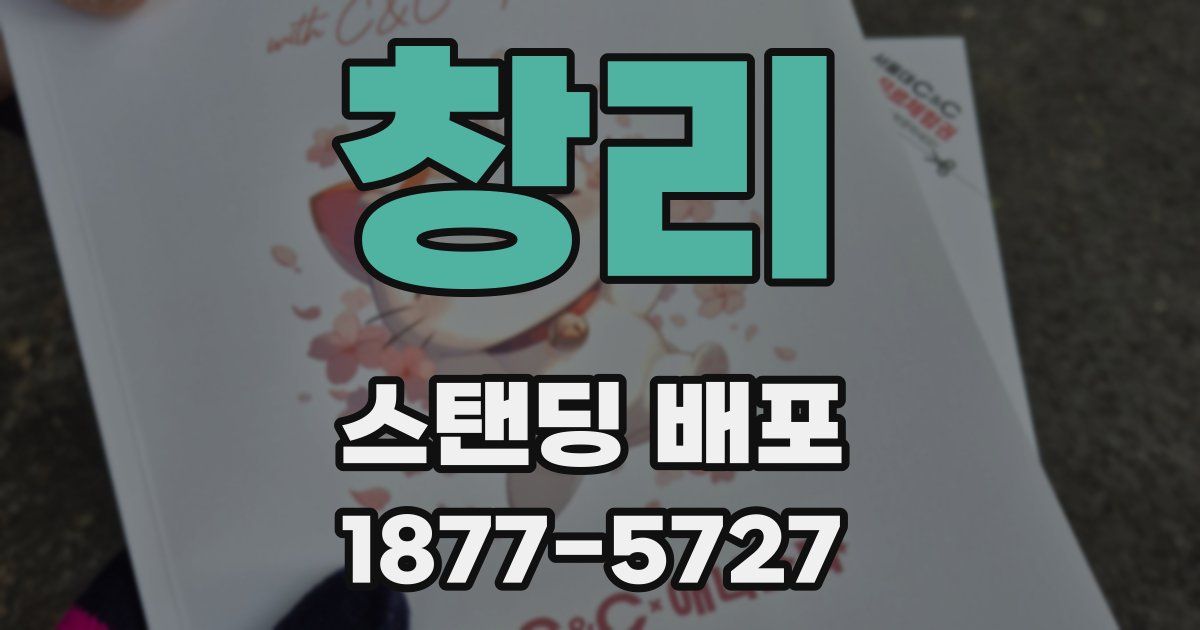 창리 스탠딩 배포