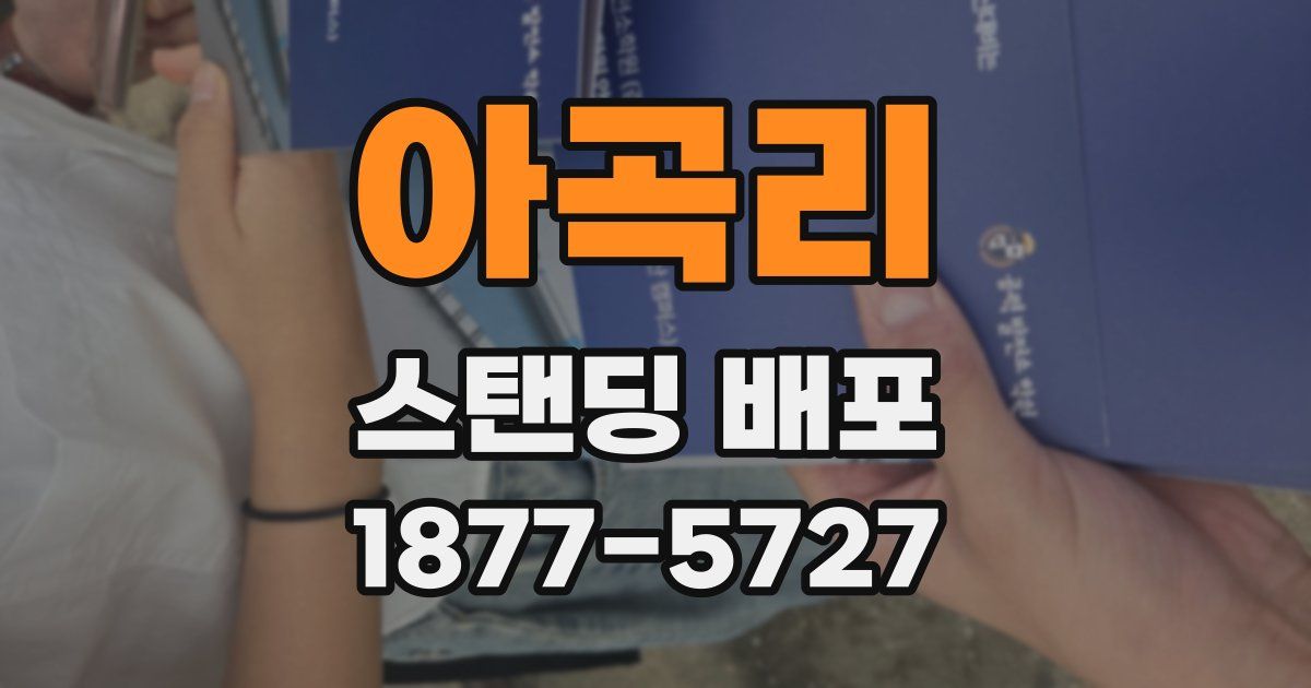 아곡리 스탠딩 배포