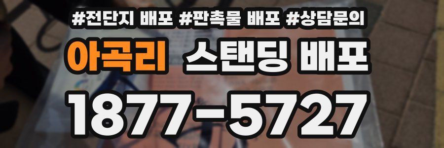 아곡리 스탠딩 배포